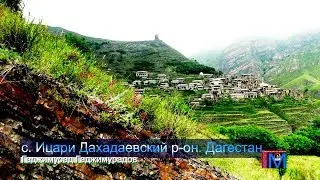 с. Ицари Дахадаевский р-он Дагестан