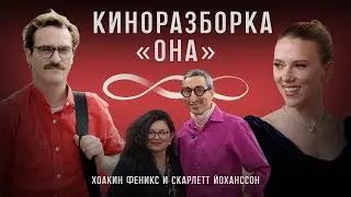КИНОРАЗБОРКА ФИЛЬМА &laquo;ОНА&raquo; 16+