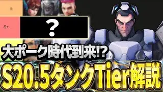 【緊急じゃない】S20ミッドパッチ後Tierリストを解説！【オーバーウォッチ2】