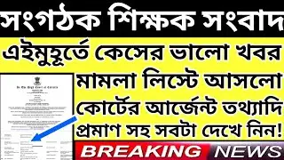 Organiser Teacher Latest News Today|WB Organiser Teacher Update News#organiser_teacher_news