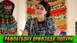 Рафоатбону Орифзода - Попурри (Ҳама ба ракс!)