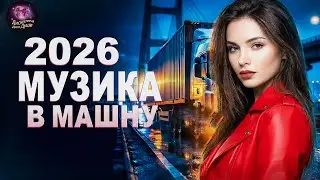 🚗 МУЗЫКА В МАШИНУ 2026 – Диско-настроение для дороги и ярких эмоций