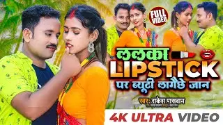 Lalka Lipstick pe Beauty Lagai Chhe Jaan | Rakesh Paswan Ft. Niruta Sah