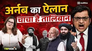 तालिबान से मुलाकात &mdash; राष्ट्रीय हित या मीडिया प्रोपेगैंडा?#trphobia 