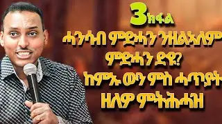 ሓንሳብ ምድሓን ንዘልኣለም ምድሓን ድዩ? ከምኡ ውን ምስ ሓጥያት ዘለዉ ምትሕሓዝ 3ይ ክፋል