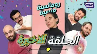 نهاية غير متوقعة في رومانسية منسية 😱