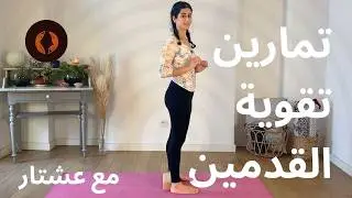 تمارين فعالة لتقوية كفّات الرجلين.
