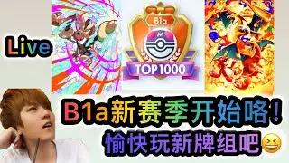 Pok&eacute;mon TCGP B1a新赛季开始咯！愉快玩新牌组吧😆