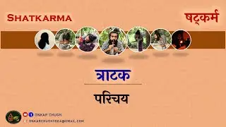 Tratak Kriya l Tratak Meditation Complete Details l Concentration l Hathayoga