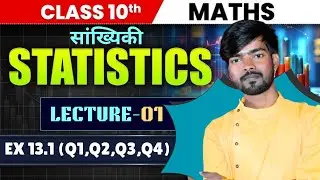 Sankhyiki Class 10th | सांख्यिकी क्लास 10th |10 Class Math 13 Chapter | Class 10 Maths Chapter 13