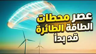 طائرة ورقية نجحت في سرقة مستقبل طاقة الرياح من التوربينات ؟