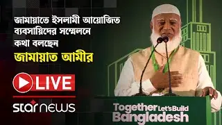 LIVE: জামায়াতে ইসলামী আয়োজিত ব্যবসায়িদের সম্মেলনে কথা বলছেন জামায়াত আমীর