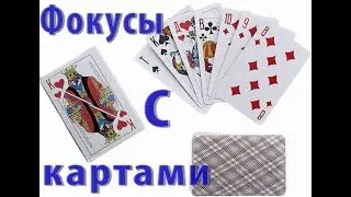 ОБУЧЕНИЕ ТРЕМ ЛЕГКИМ ФОКУСАМ С КАРТАМИ