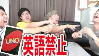 英語禁止でUNOやったらミス連発で面白すぎたwwww