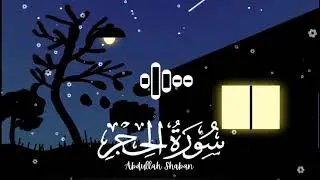 Surah Al-Hijr Complete🌹💕🥀| THIS WILL MELT YOUR SOUL 😴🎧Reciter Abdullah Ahmed 🤍 #quran #surahalhijr #