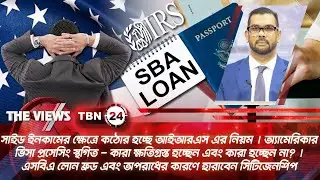 কঠোর হচ্ছে আইআরএস | ভিসা প্রসেসিং স্থগিতে ক্ষতিগ্রস্ত কারা? হারাবেন সিটিজেনশিপ? | Views | EP 2032
