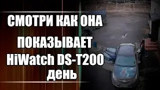 Смотрите как показывает камера HiWatch DS-T200 с объективом  3,6mm днем
