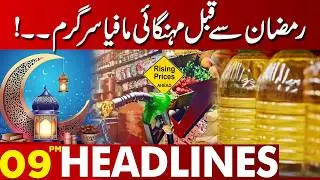 Price Hike Mafia Active Before Ramadan? | 09 PM Headlines | Lahore News HD