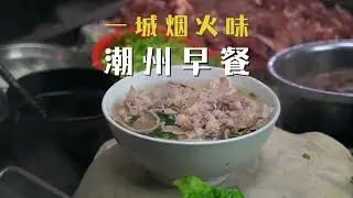 世界美食之都中国潮州，早餐是潮州人念念一生的家乡味道。