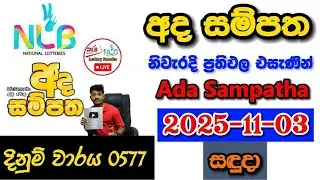 Ada Sampatha 0577 2025.11.03 Today NLB Lottery Result අද  සම්පත ලොතරැයි ප්&zwj;රතිඵල