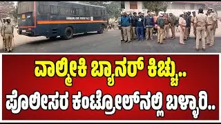 Ballari Police on BannerDispute : ಬ್ಯಾನರ್&zwnj; ಕಿಚ್ಚು..ಅಹಂಬಾವಿಯಲ್ಲಿ ಹೆಜ್ಜೆ ಹೆಜ್ಜೆಗೂ ಪೊಲೀಸ್&zwnj; ಸರ್ಪಗಾವಲು..!