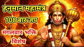 हनुमान महामंत्र | मंगलवार भक्ति | मंगलवार को सुनें हनुमान महामंत्र 108 बार || Hanuman chalisa ||