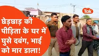 Pilibhit Murder: छेड़छाड़ पीड़िता के घर घुसे दबंग, भाई की गोली मारकर हत्या | Hindi News