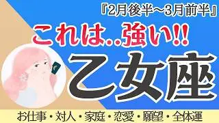 【乙女座】神回出た！全体運、超必見‼️ ここから爆伸び🌈✨[仕事/対人/家庭/恋愛/願望/全体運] 細密リーディング/2026年2月後半〜/タロット占い