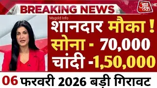 03 फरवरी 2026, Sone Ka Bhav | Gold Rate Today | Chandi Ka Bhav | Silver Rate Today| #sonekabhav