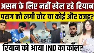 Riyan Parag ने रणजी में छोड़ दिया असम की टीम का साथ, Gautam Gambhir की तरफ से आया खास कॉल