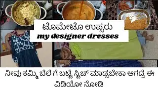 🍅Tomato upsaru recipe | ಟೊಮೇಟೊ ಉಪ್ಸರು |👗 designer wear collections@yudvigowda 