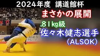 講道館杯2024・81㎏級 佐々木健志選手（ＡＬＳＯＫ）