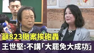 籲823撤案挨砲轟　王世堅不退黨：不講「大罷免大成功」｜華視新聞 20250731 @CtsTw