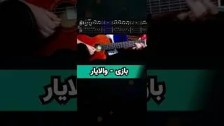 بازی - والایار 🎸 #arpege