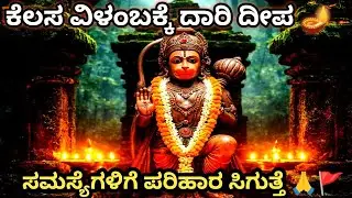 🔥ಹನುಮಾನ್ ಮಂತ್ರದಿಂದ ಎಲ್ಲಾ ಕೆಲಸದ ಅಡೆತಡೆ ನಿವಾರಣೆ ಉದ್ಯೋಗ ಅವಕಾಶ Hanuman Mantra for Obstacles Removal