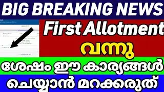 Plusone First Allotment news today malayalam/plus one trial allotment 2022/plus one allotment/2022
