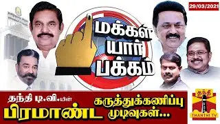 (29.03.21)Makkal Yaar Pakkam | தந்தி டி.வி.யின் பிரமாண்ட கருத்துக்கணிப்பு முடிவுகள் | ThanthiTVPoll