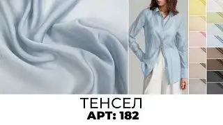 🌟🌟🌟ТЕНСЕЛ🌟🌟🌟