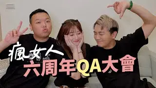 瘋女人六週年QA大會！😂😭💔😱