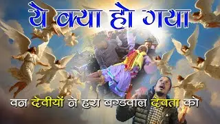 ये क्या हो गया😳 !! वन देवियों ने हरा जीतू बग्ड़वाल देवता को 🥺@sudhirpahadi838 