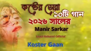 নিউ কষ্টের গান || Joton Koira Puslam Pakhi || Bangla koster gan || ২০২৬ gan