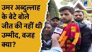 Jammu-Kashmir: Omar Abdullah के बेटे Zamir Abdullah का BJP पर गंभीर आरोप,बोले जीत की उम्मीद नहीं थी!