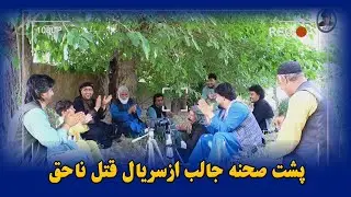 پشت صحنه سریال '' قتل ناحق ''