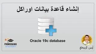 5  انشاء قاعدة بيانات اوراكل