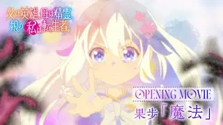 TVアニメ『父は英雄、母は精霊、娘の私は転生者。』ノンクレジットOP映像 | 果歩「魔法」