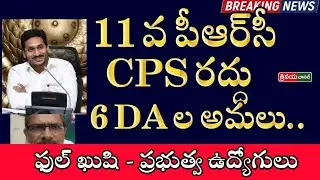 AP Employees Dharna for Implementation of 11 PRC,CPS Abolish, Release 6 DA'S || #PRCFITMENT #cps