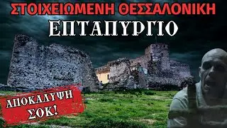 Το Στοιχειωμένο Επταπύργιο: Εκεί που οι Ψυχές των Κατάδικων Δεν Ησύχασαν Ποτέ! | Horror Mystery