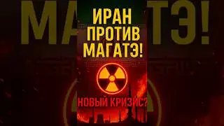 &laquo;Иран против МАГАТЭ: новый ядерный кризис? ☢️&raquo;