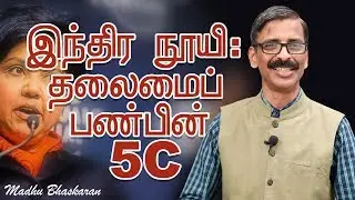 5Cs of leadership by Indira Nooyi - Tamil Motivation video - Madhu Bhaskaran