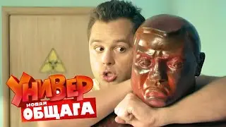 Универ. Новая общага: 1 Сезон, Серии 67-68